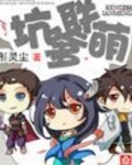 坑爹联萌