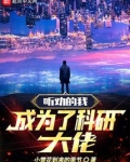 听劝的我成为了科研大佬