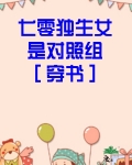 七零独生女是对照组［穿书］