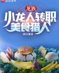 龙族:小龙人转职美食猎人