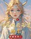 穿越兽世：团宠的我成兽神了