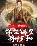 大明：让你赈灾，你往锅里掺沙子？