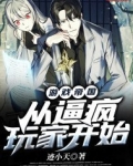 游戏帝国：从逼疯玩家开始