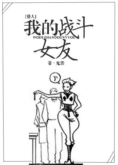 [猎人]我的战斗女友