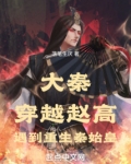大秦:穿越赵高,遇到重生秦始皇