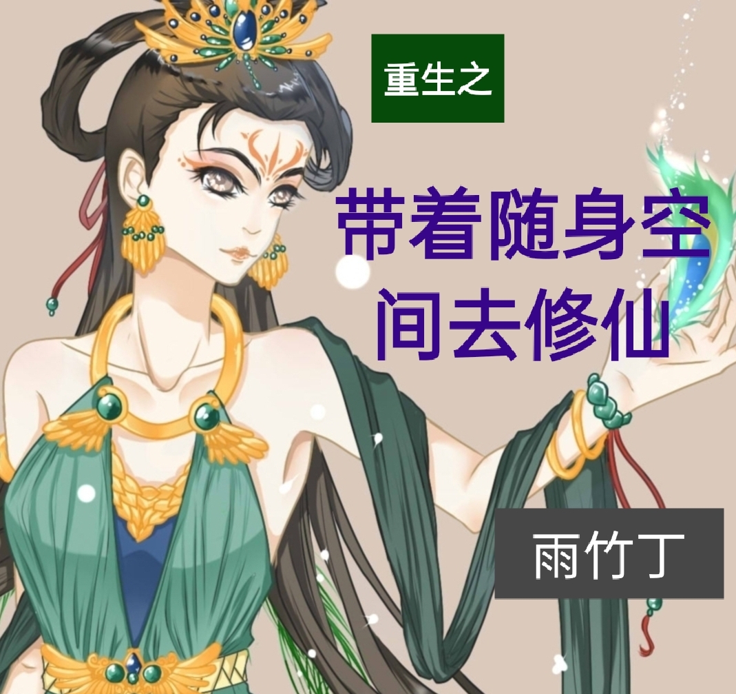 重生之带着随身空间去修仙