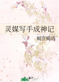 灵媒写手成神记