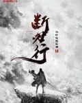 断刃行