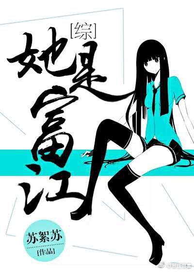 [综]她是富江