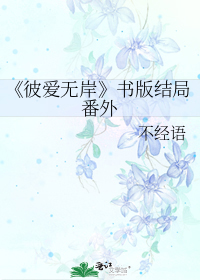 《彼爱无岸》书版结局番外