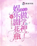 惊！娱乐圈花瓶重生去做学神了