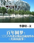 百年圆梦：二〇〇八年北京奥运会成功举办