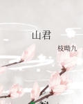 山君