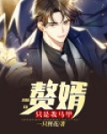 赘婿只是我马甲