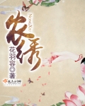 农绣