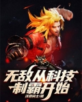 无敌从科技制霸开始