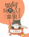 如何饲养一只蠢狼