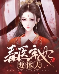 毒医弃妃要休夫