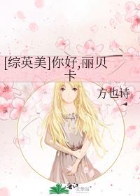[综英美]你好,丽贝卡