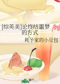 [综英美]论终结噩梦的方式