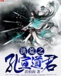 洪荒之孔宣道君