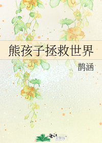 熊孩子拯救世界