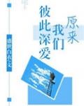 原来我们彼此深爱