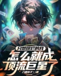 开局卖惨，怎么全网笑喷了