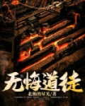 无悔道徒