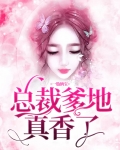 一胎俩宝:总裁爹地真香了