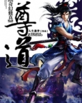 尊道