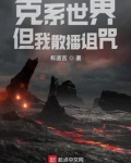 克系世界，但我散播诅咒