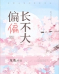 偏偏长不大
