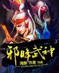 邪眸武神