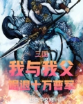 三国:我与我父,喝退十万曹军