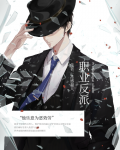 职业反派[快穿]