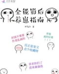 全能影后养崽指南