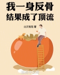 我一身反骨,结果成了顶流