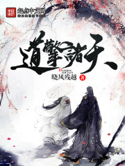 道临诸天 小说