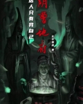 阴曹地府：活人只有我自己