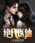 绝代医仙