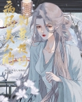 病弱美人的钓妻技巧