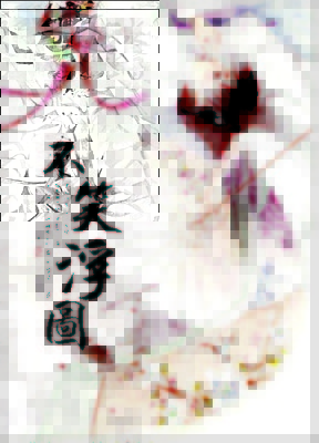 不笑浮图