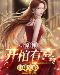 惊悚：开棺有喜，带球到底