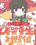 咸鱼穿越年代剧后卷哭重生对照组