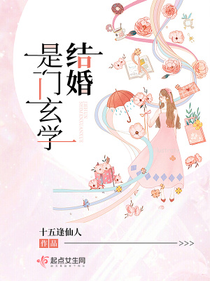 结婚是门玄学