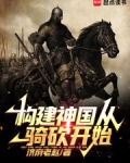 构建神国从骑砍开始