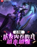 LOL:队友内卷的我越来越强