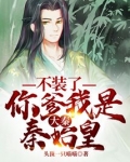 大秦:不装了,你爹我是秦始皇
