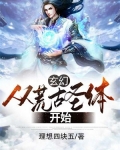 玄幻:从荒古圣体开始